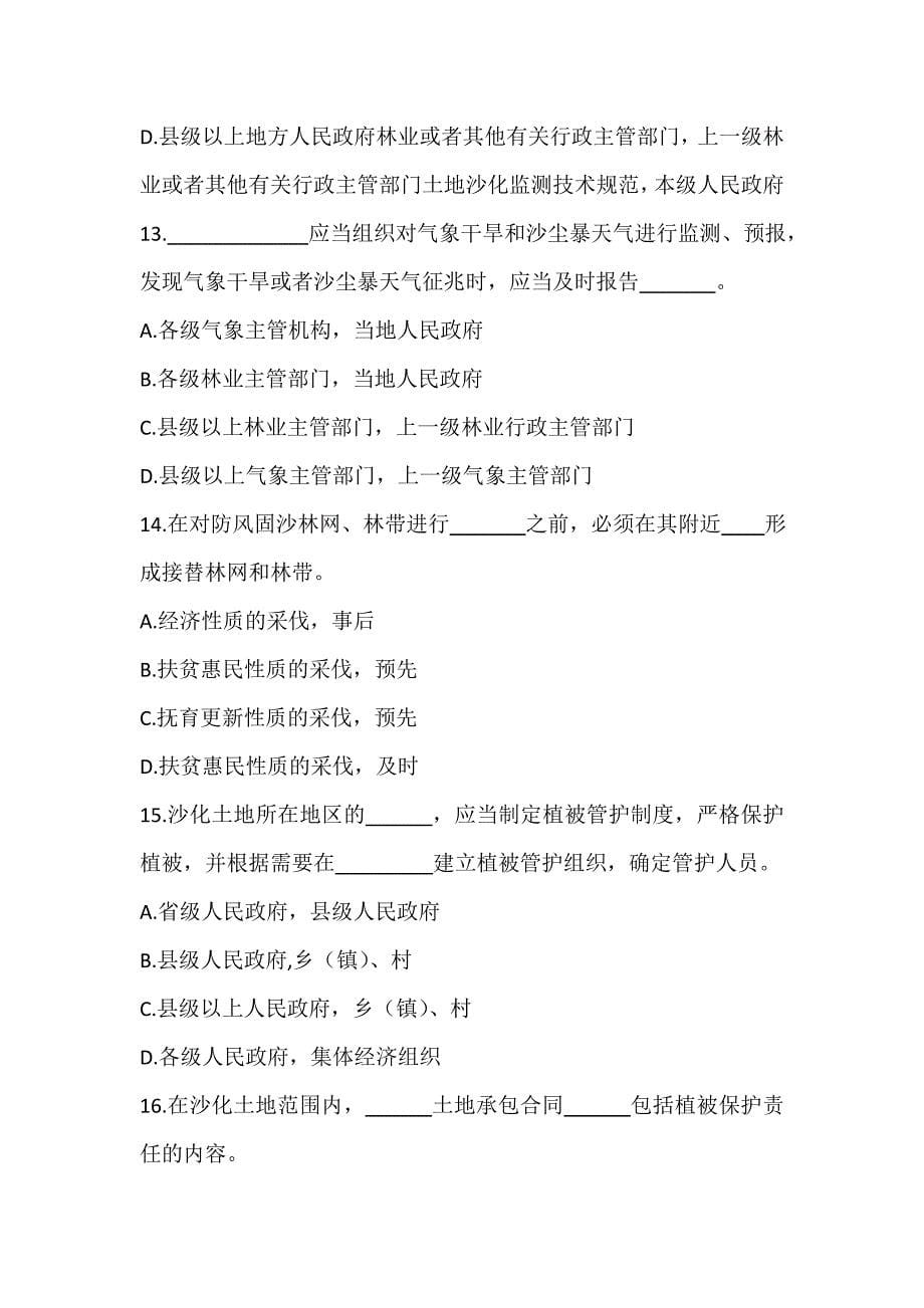 《中华人民共和国防沙治沙法》知识竞赛题目_第5页