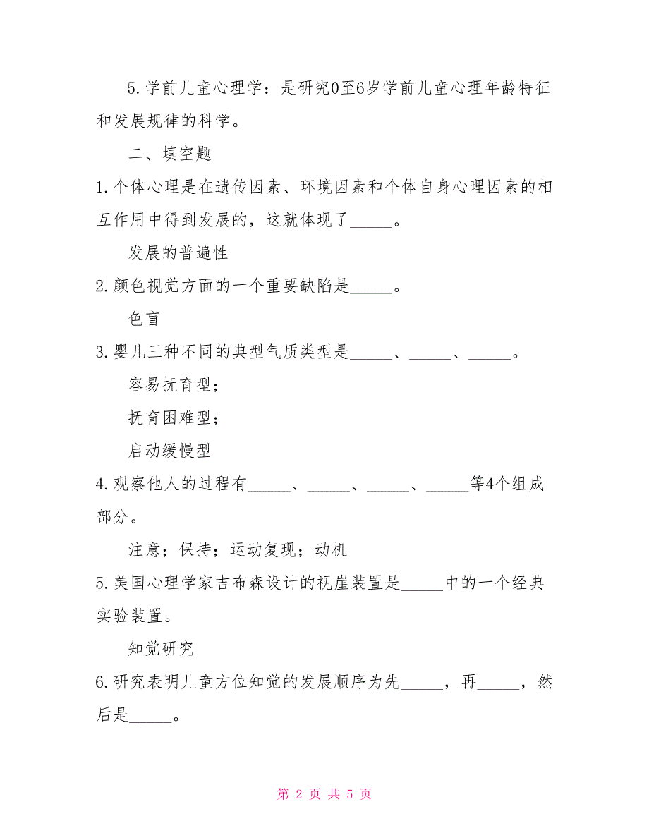 2022年7月国开（中央电大）学前教育专科《学前儿童发展心理学》期末考试试题及答案22_第2页