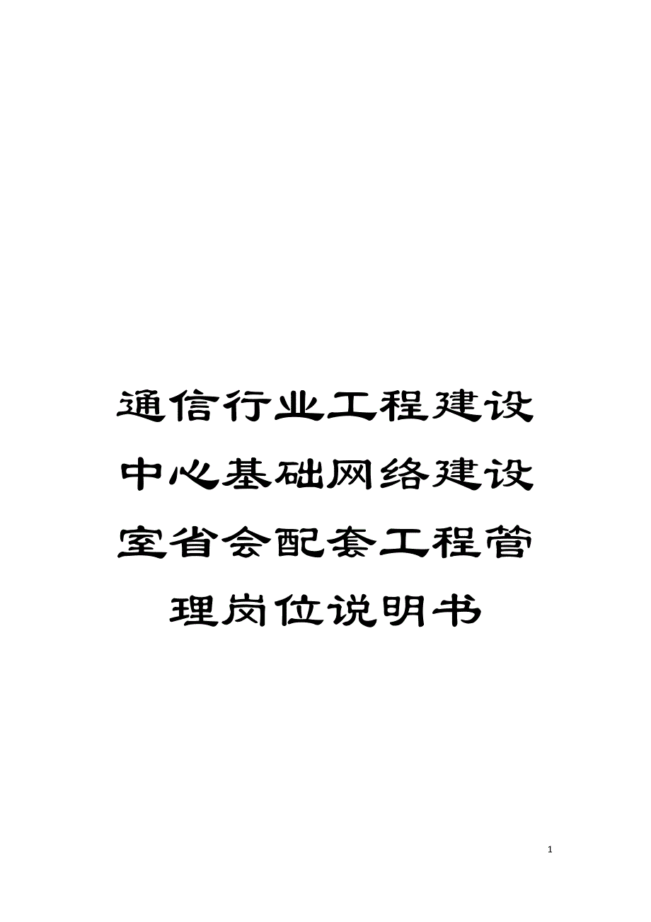 通信行业工程建设中心基础网络建设室省会配套工程管理岗位说明书模板.doc_第1页