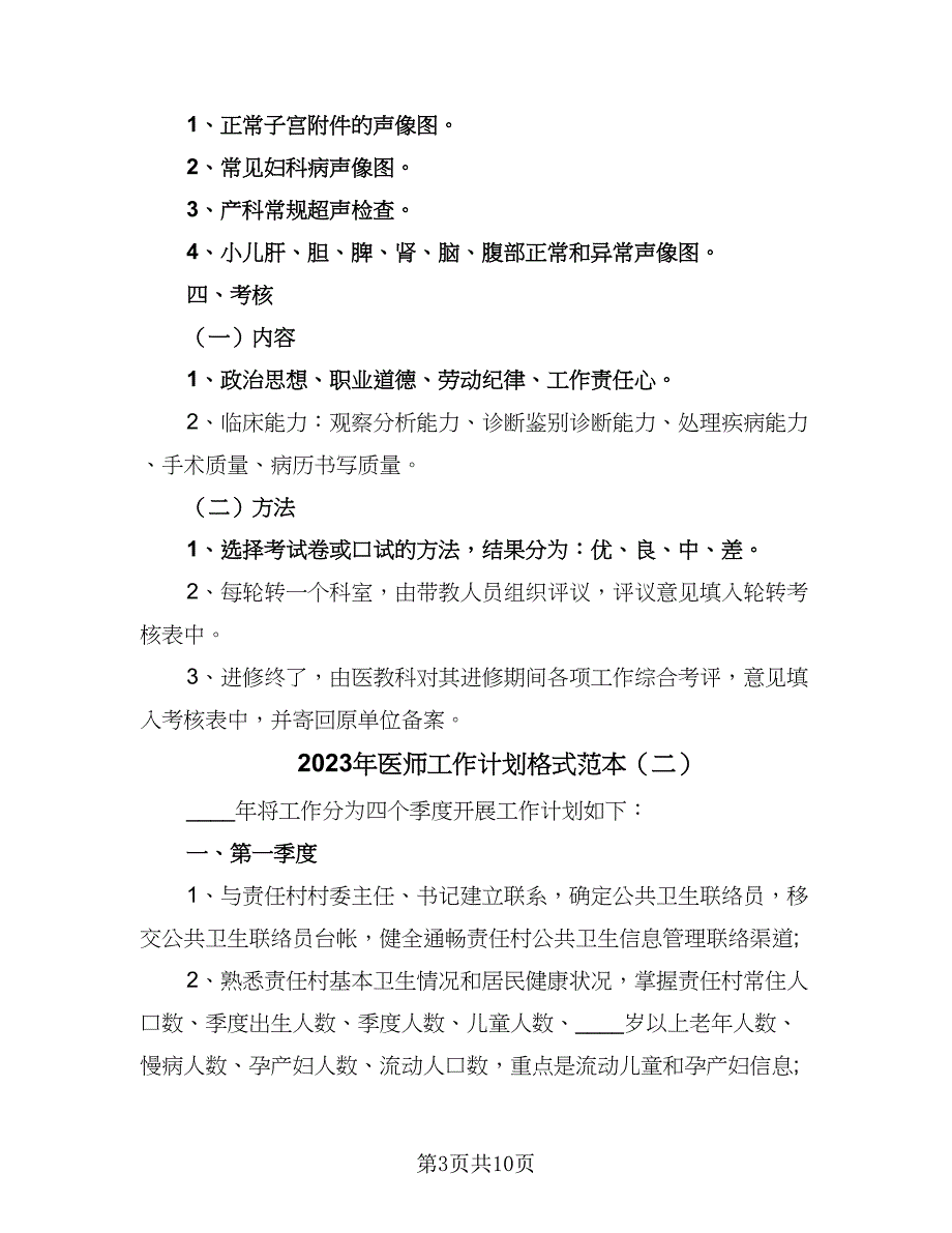 2023年医师工作计划格式范本（4篇）_第3页