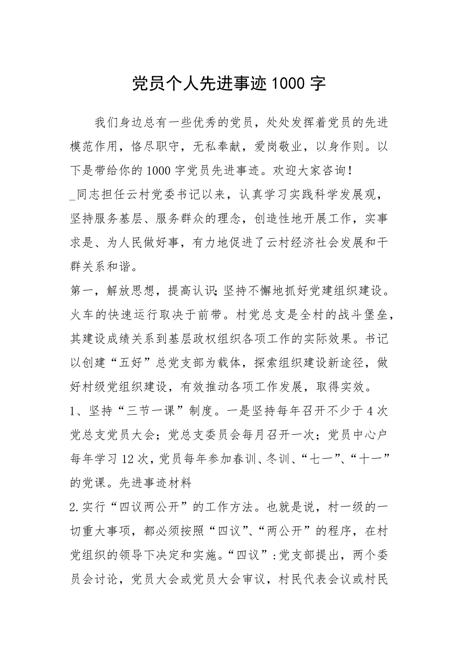 2021年党员个人先进事迹1000字_第1页