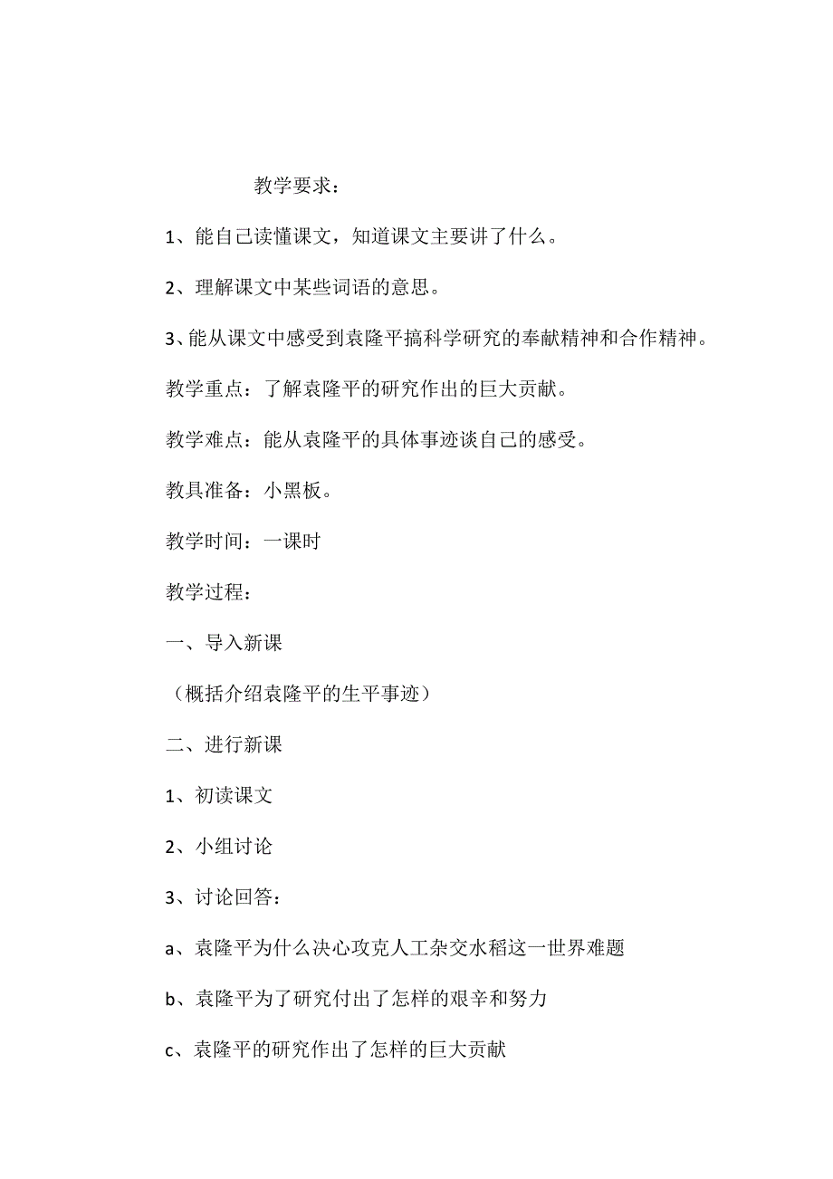 小学五年级语文教案——《杂交水稻之父》_第1页