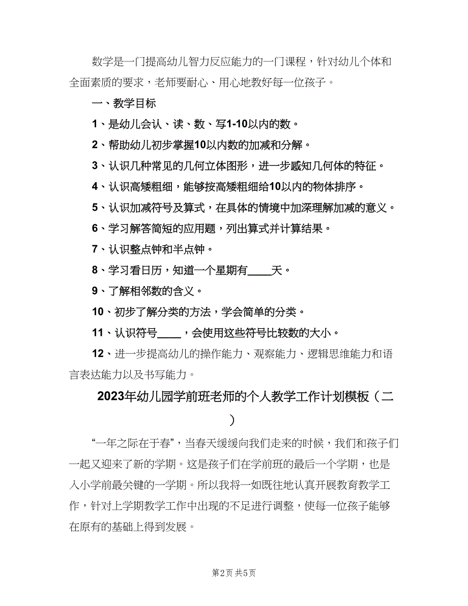 2023年幼儿园学前班老师的个人教学工作计划模板（二篇）.doc_第2页