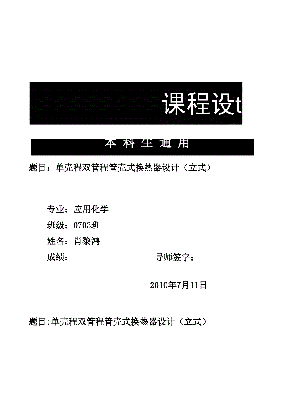 单壳程双管程管壳式换热器设计_第1页