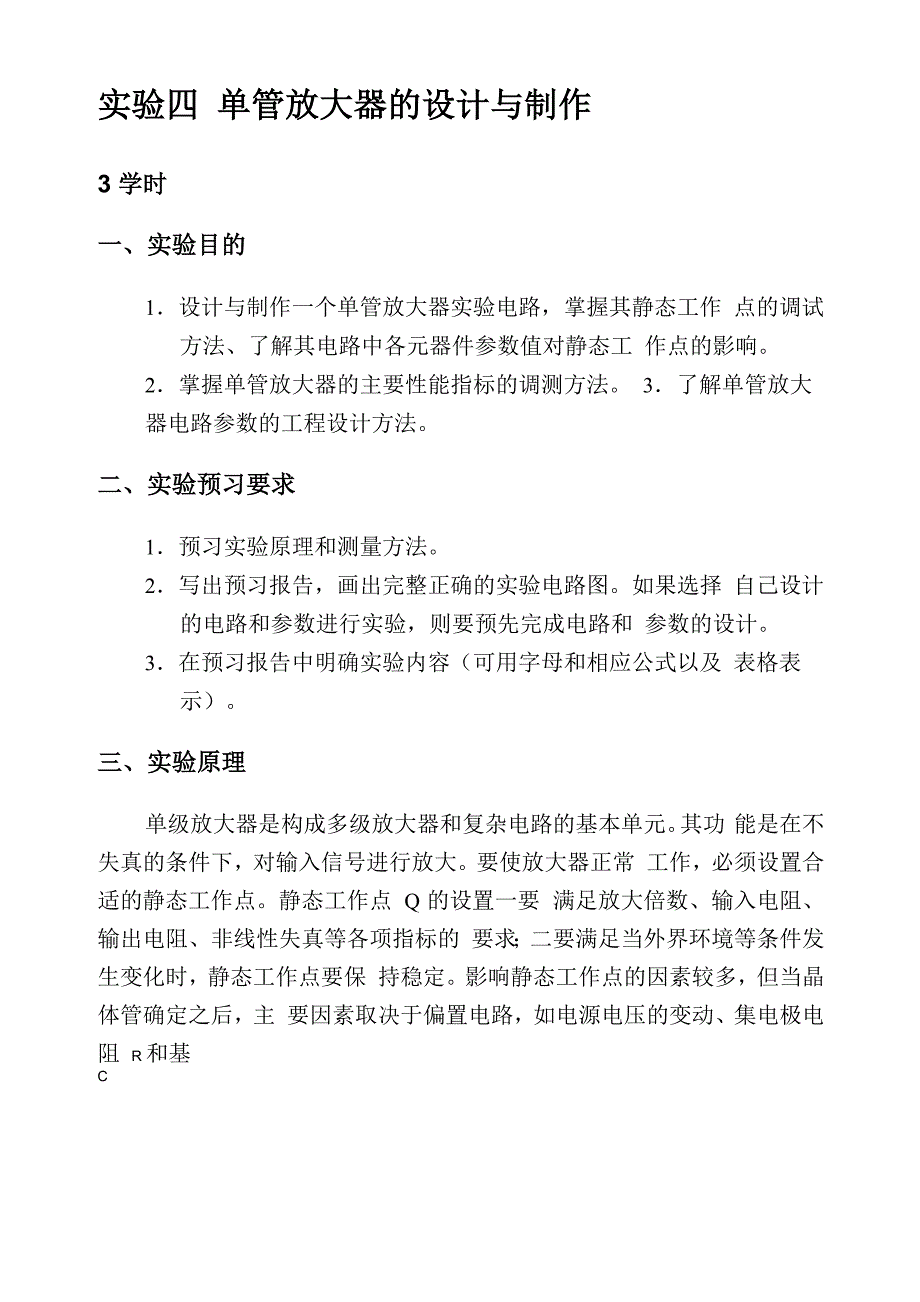 单管放大器的设计与制作_第1页