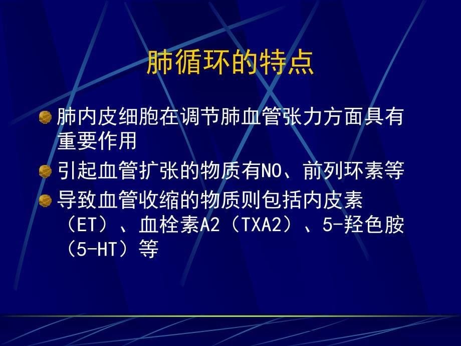 肺动脉高压病人的麻醉处理_第5页