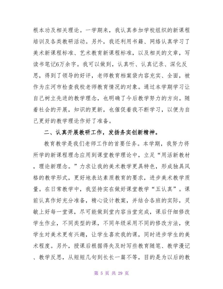 教师个人工作总结范文合集七篇.doc_第5页