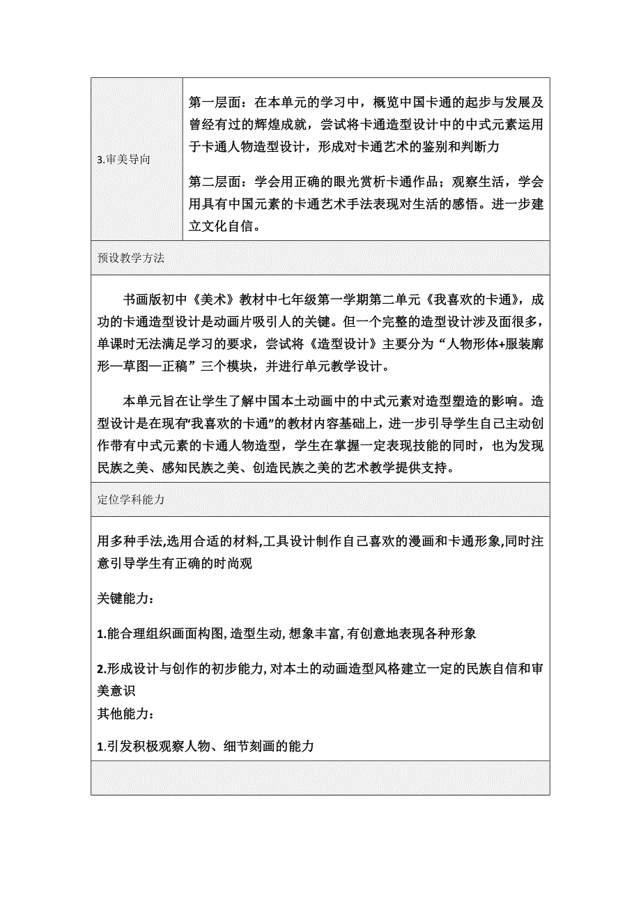 《 我喜爱的卡通 》单元教学设计.doc_第3页