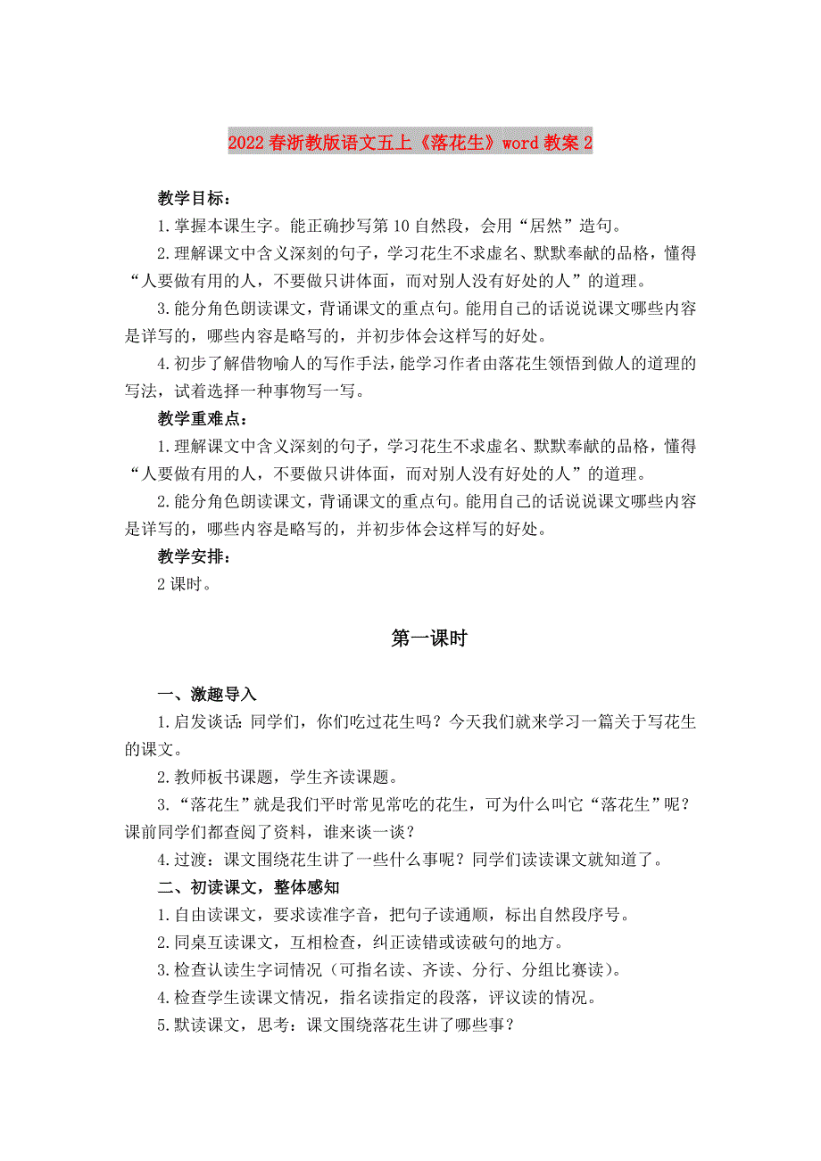 2022春浙教版语文五上《落花生》word教案2_第1页