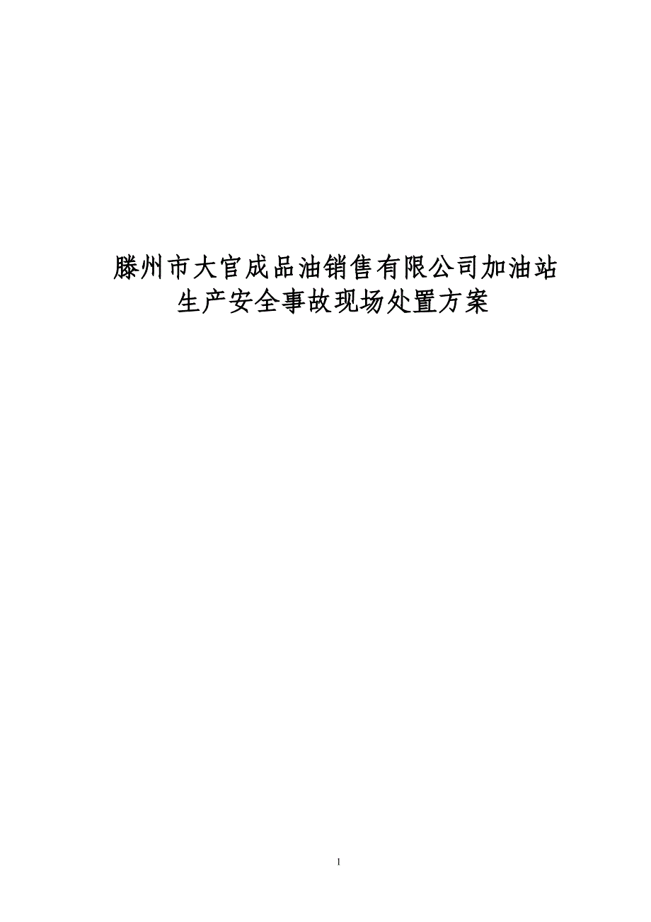 滕州市大官成品油销售有限公司加油站生产安全事故应急处置预案_第1页