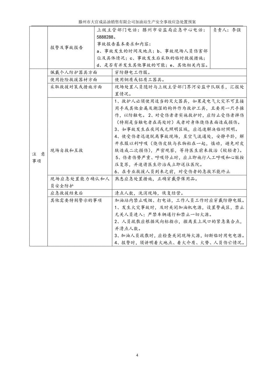 滕州市大官成品油销售有限公司加油站生产安全事故应急处置预案_第4页