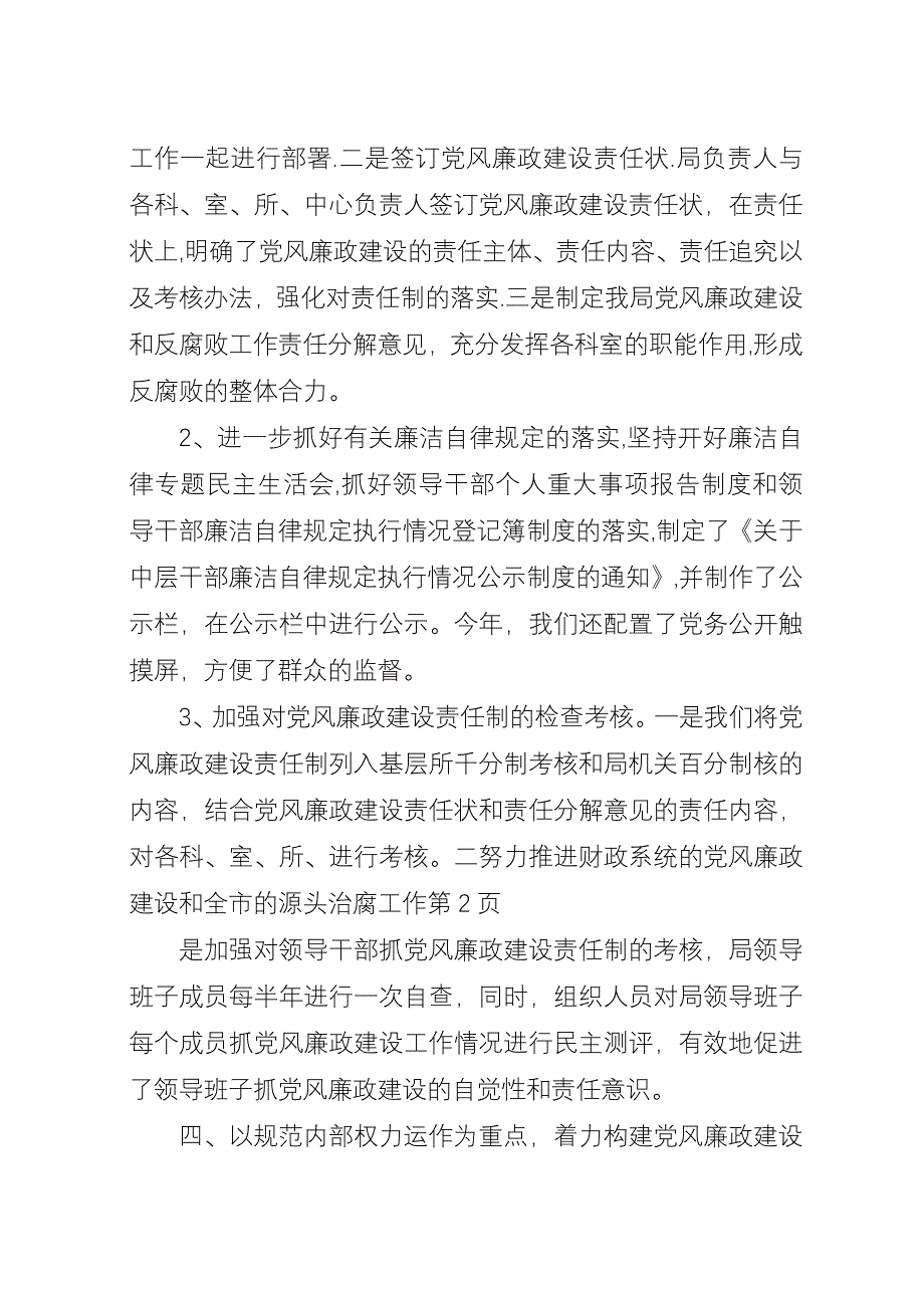 努力推进财政系统的党风廉政建设和全市的源头治腐工作.docx_第4页