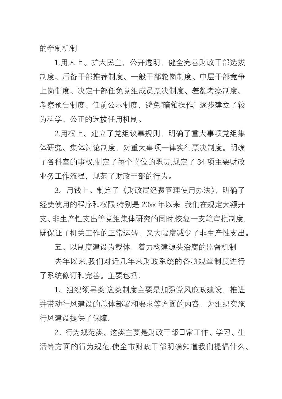 努力推进财政系统的党风廉政建设和全市的源头治腐工作.docx_第5页