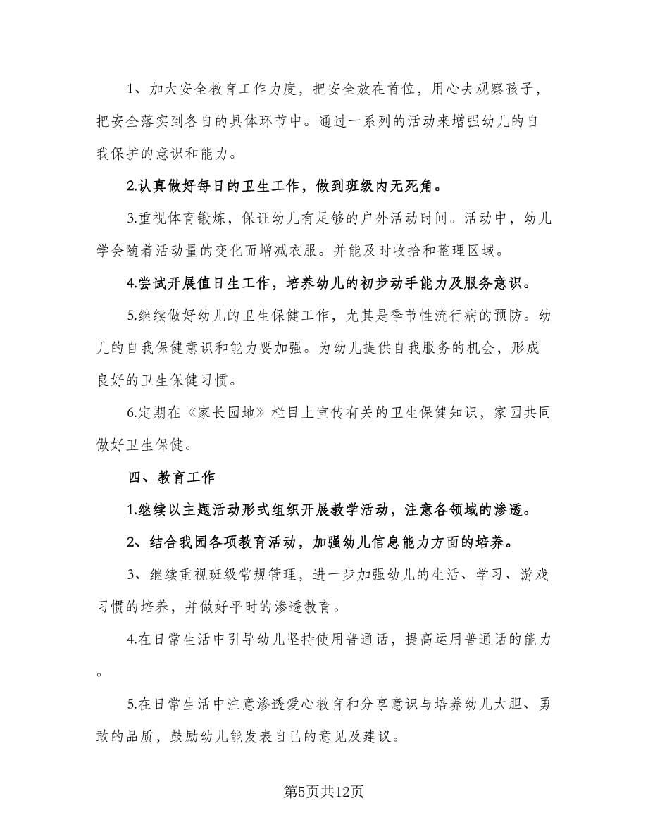 2023幼儿园大班教师工作计划参考范文（二篇）.doc_第5页