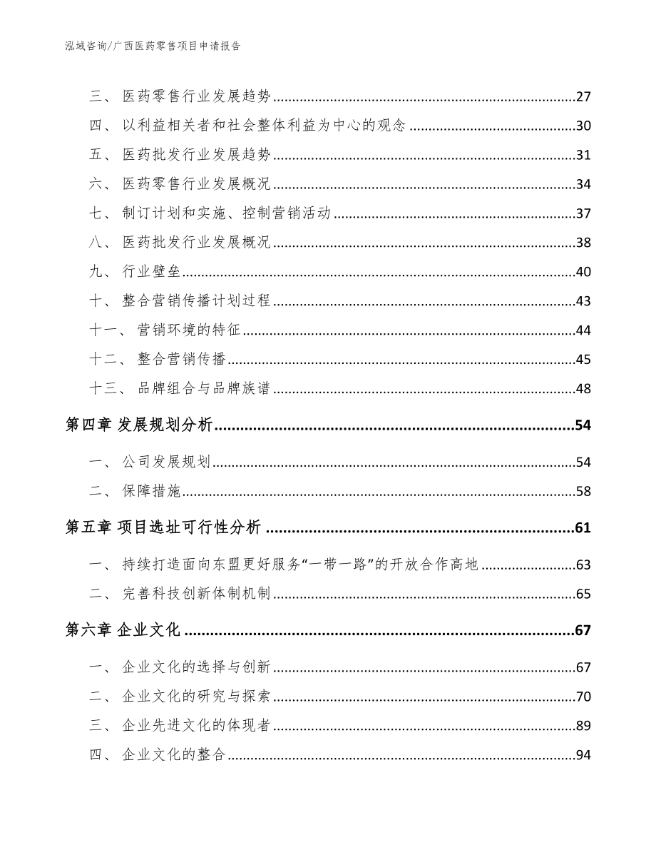 广西医药零售项目申请报告_第3页