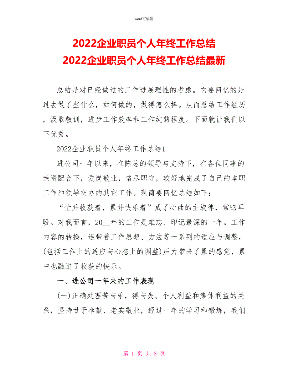 2022企业职员个人年终工作总结2022企业职员个人年终工作总结最新_第1页