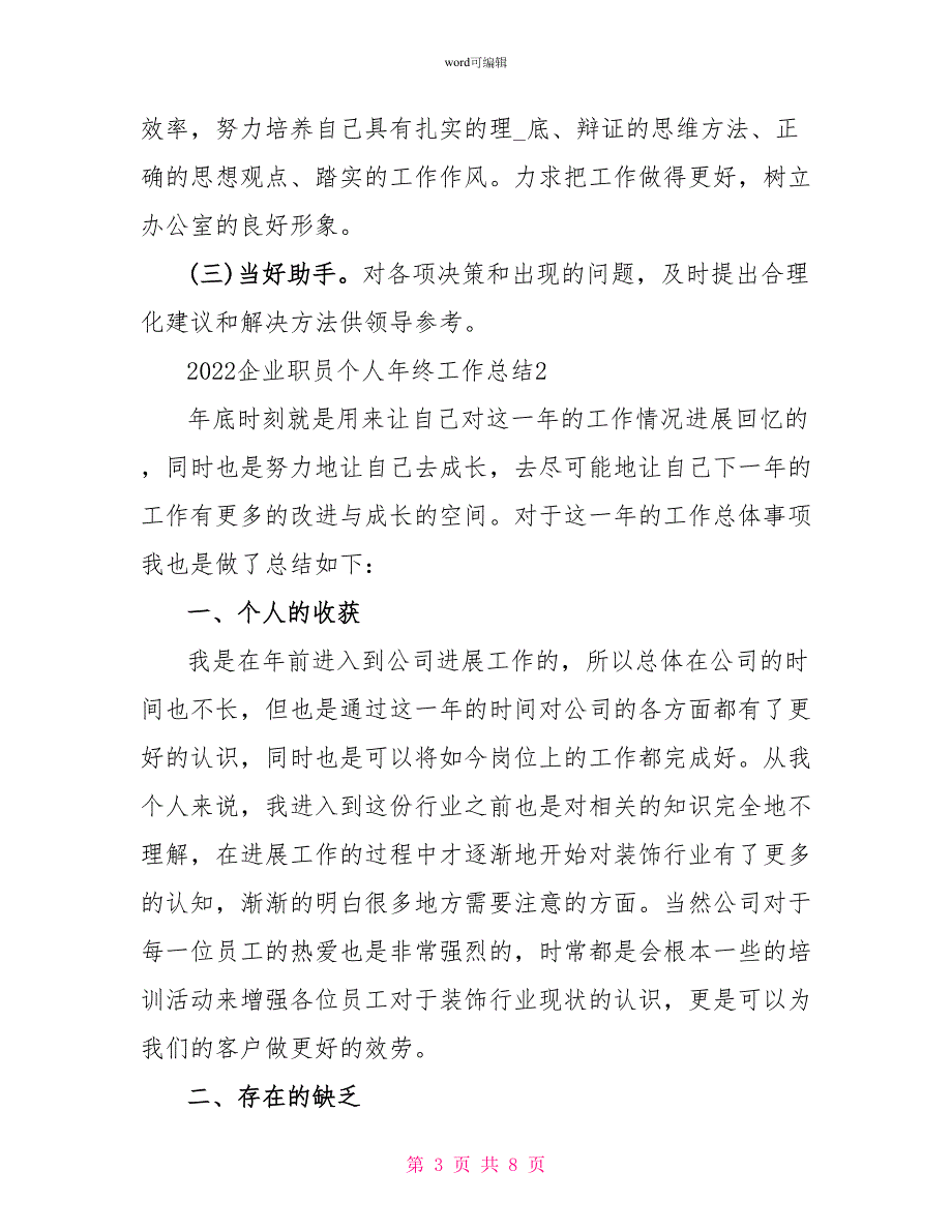 2022企业职员个人年终工作总结2022企业职员个人年终工作总结最新_第3页