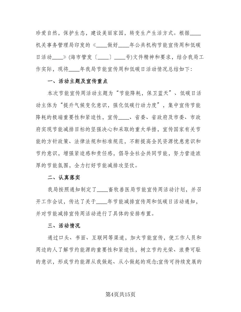 节能宣传周活动总结参考模板（九篇）_第4页