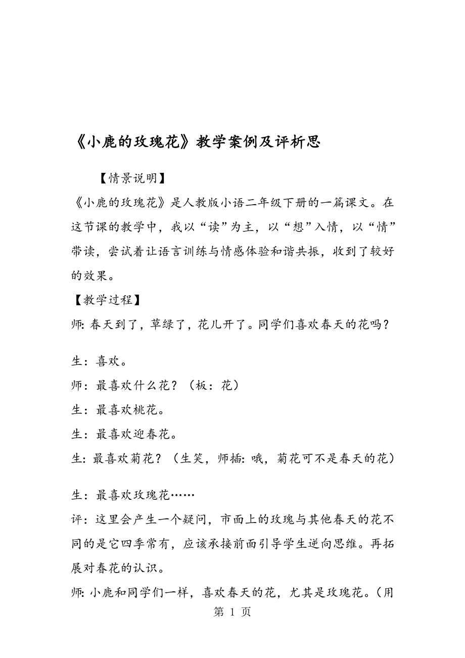 小鹿的玫瑰花教学案例及评析思_第1页