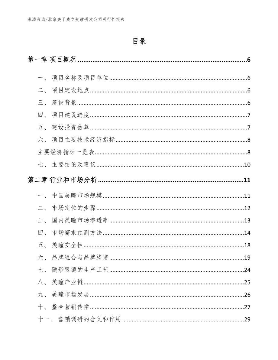 北京关于成立美瞳研发公司可行性报告【范文】_第2页