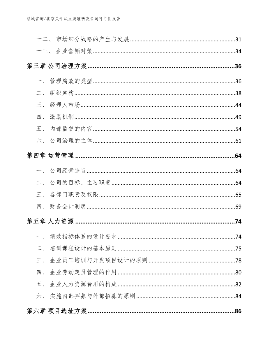 北京关于成立美瞳研发公司可行性报告【范文】_第3页
