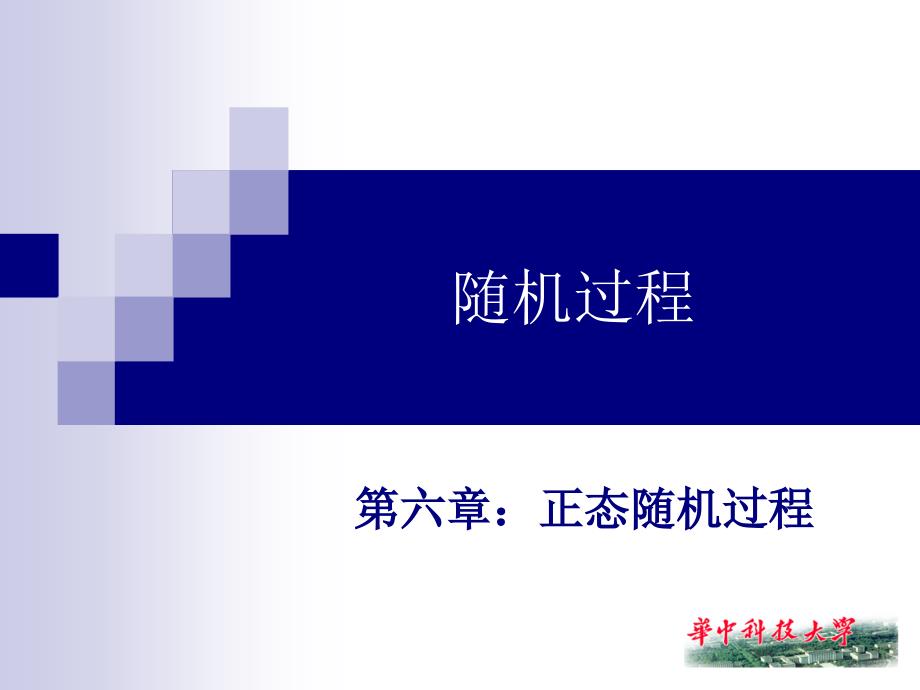 随机信号分析课件第6章.ppt_第1页