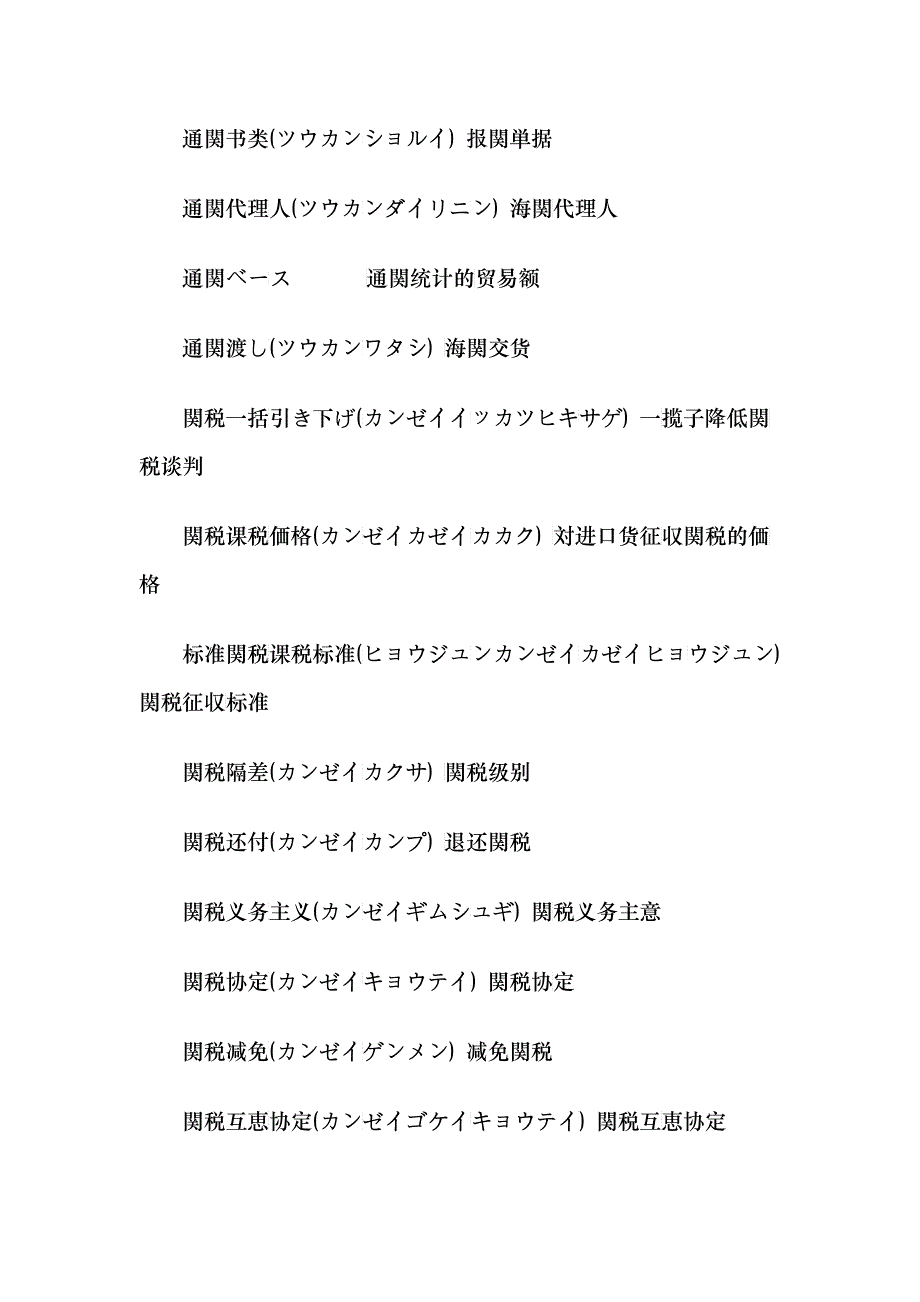 海关 报关 通关用日语精选_第2页