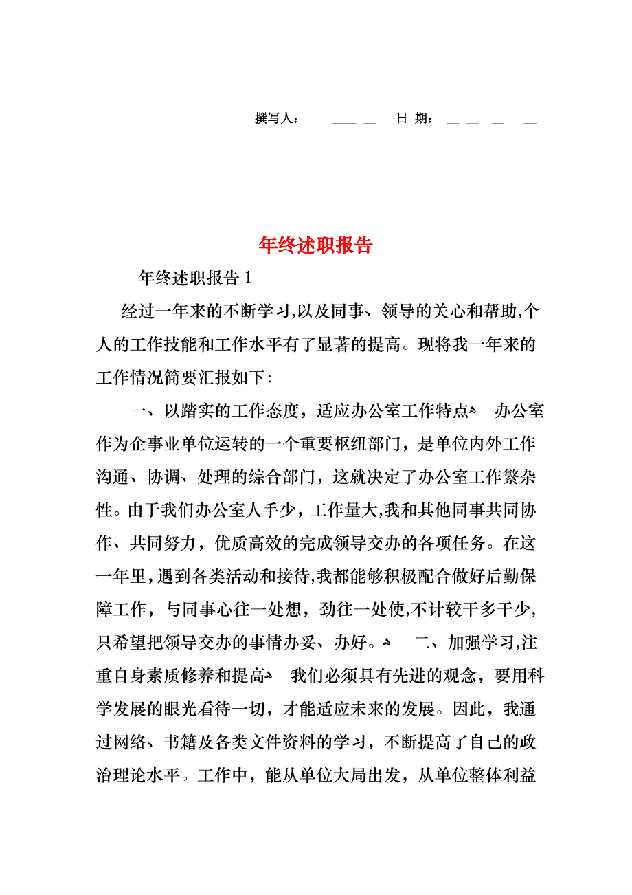 年终述职报告_第1页