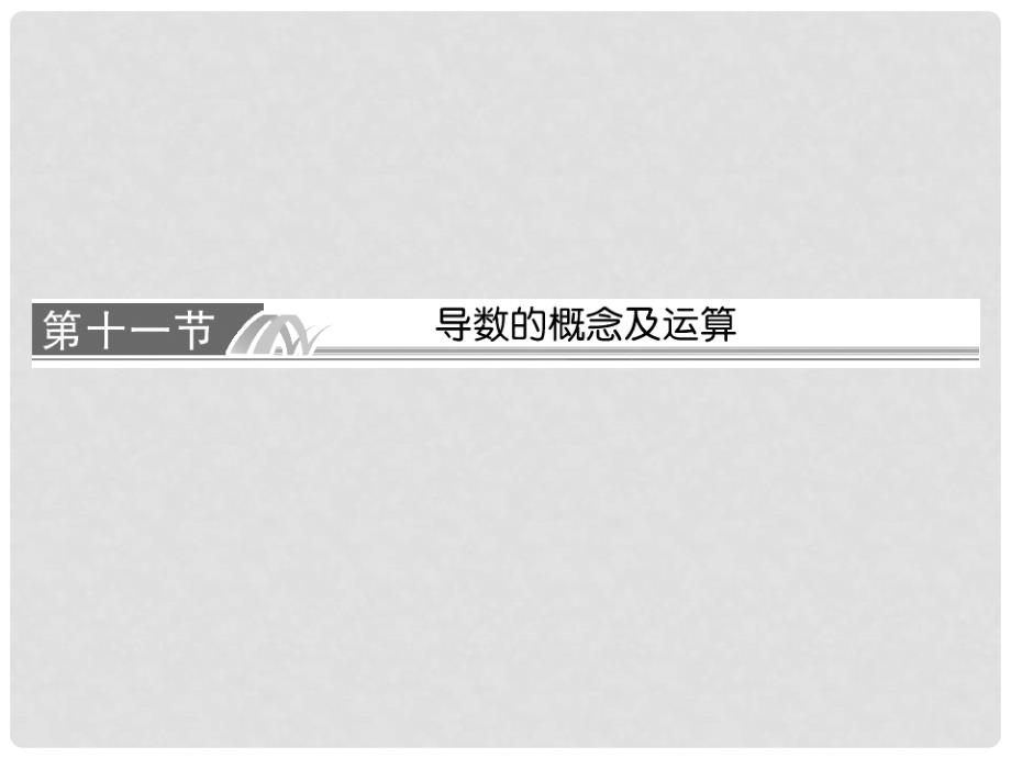 高考数学总复习 311《导数的概念及运算》课件 理 新人教A版_第1页