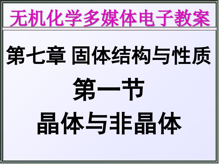 教学课件：第七章-晶体简介和离子极化对物质性质的影响_第1页