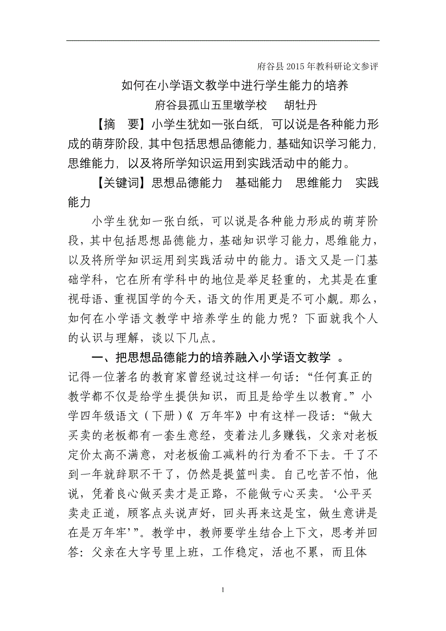 论文《如何在小学语文教学中进行学生能力的培养》胡牡丹.doc_第1页