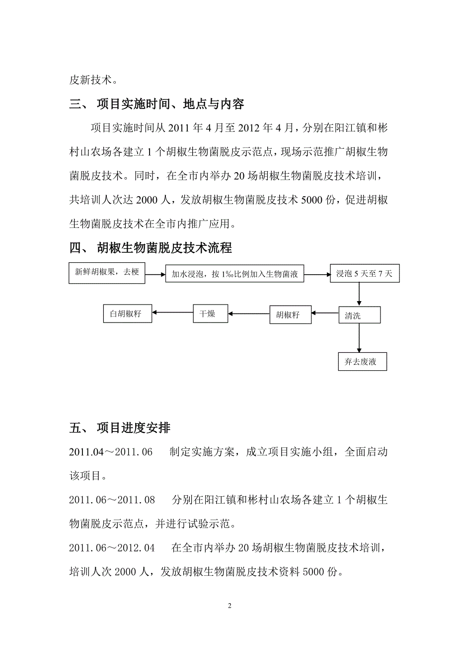 胡椒生物菌脱皮技术示范与推广项目.doc_第2页