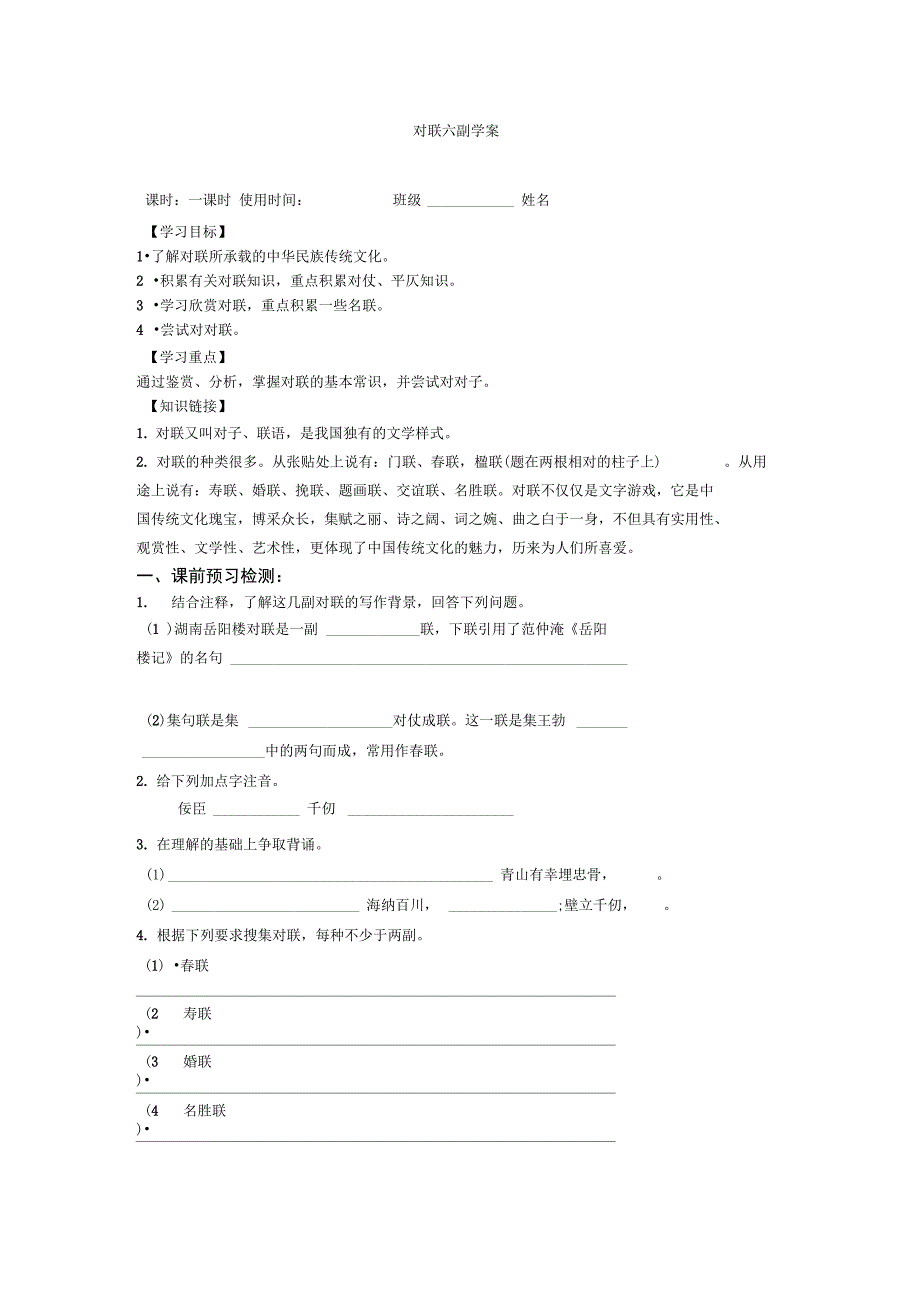 《对联六副》导学案_第1页