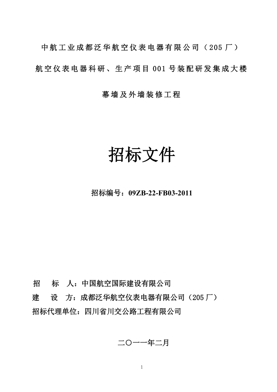 航空仪表电器装配研发集成大楼幕墙及外装修招标文件_第1页