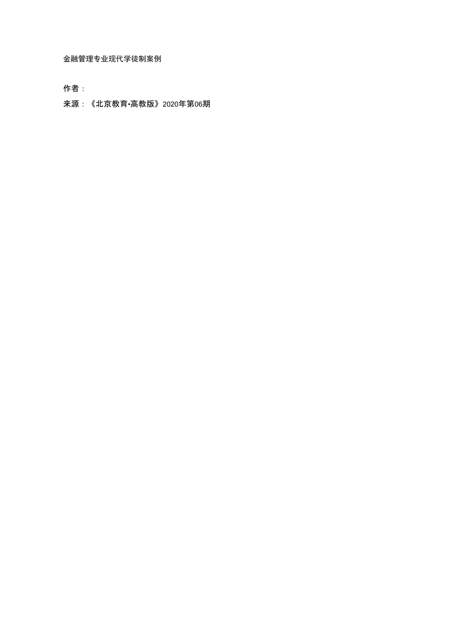 金融管理专业现代学徒制案例_第1页