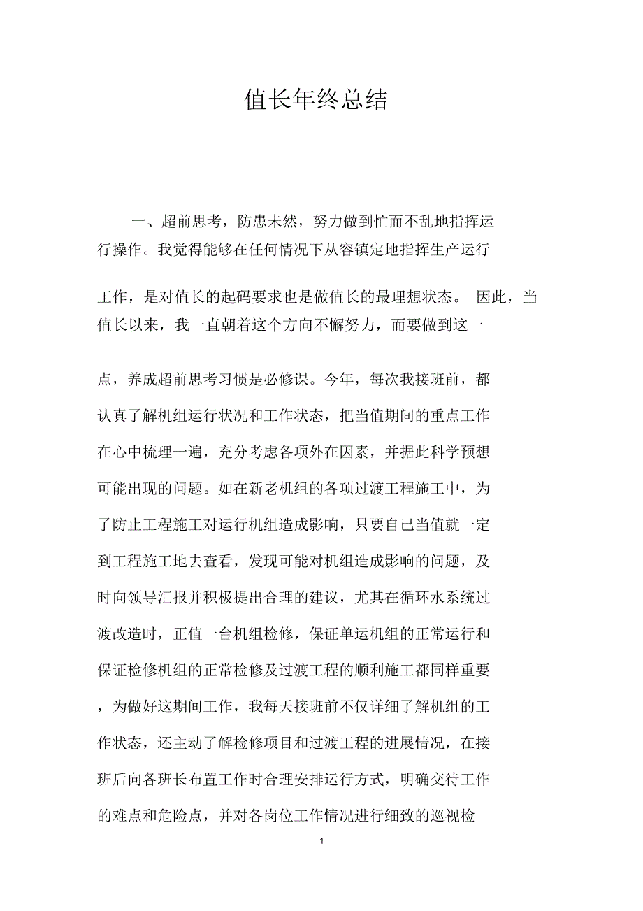 值长年终总结_第1页