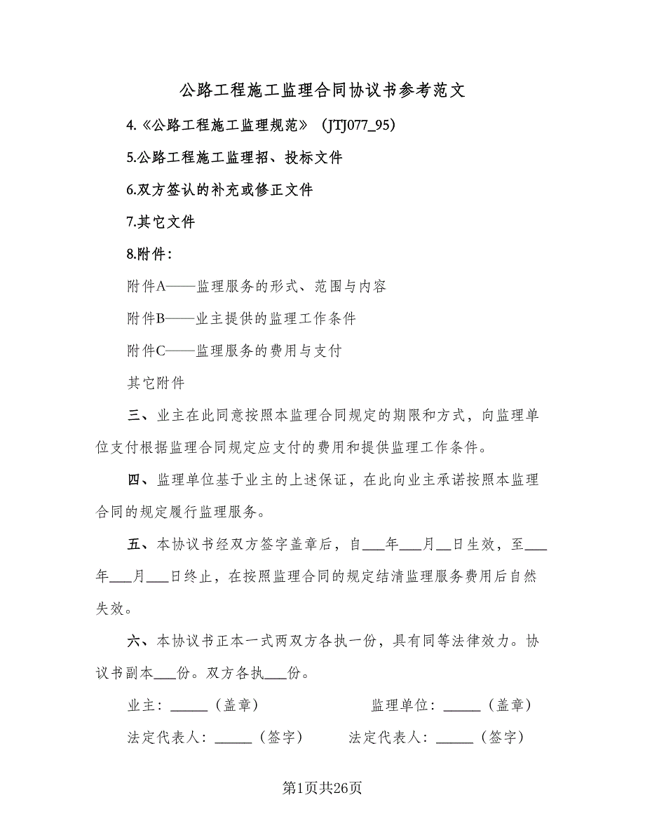 公路工程施工监理合同协议书参考范文（5篇）.doc_第1页