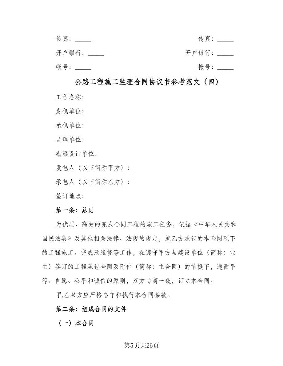 公路工程施工监理合同协议书参考范文（5篇）.doc_第5页