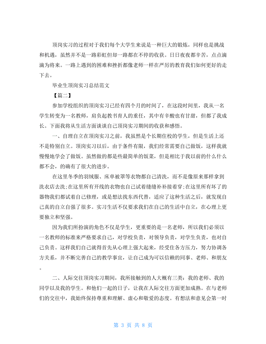 毕业生顶岗实习总结例文2021_第3页