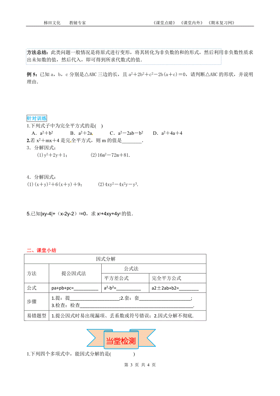 1432公式法1第2课时运用完全平方公式因式分解_第3页