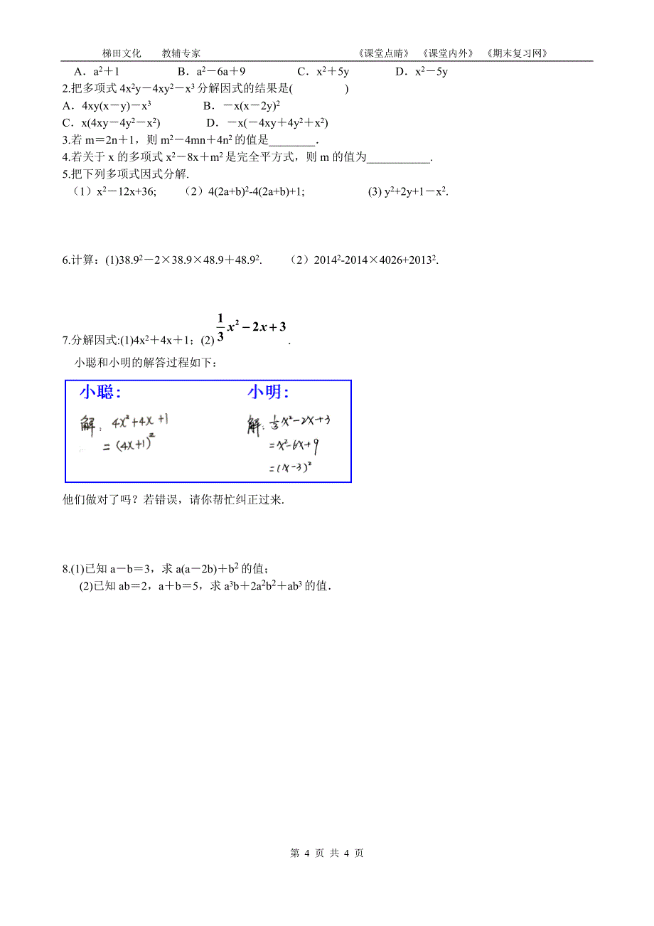 1432公式法1第2课时运用完全平方公式因式分解_第4页