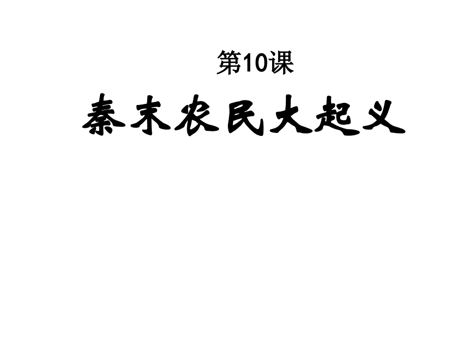 人教部编版七年级上册第10课秦末农民大起义_第1页