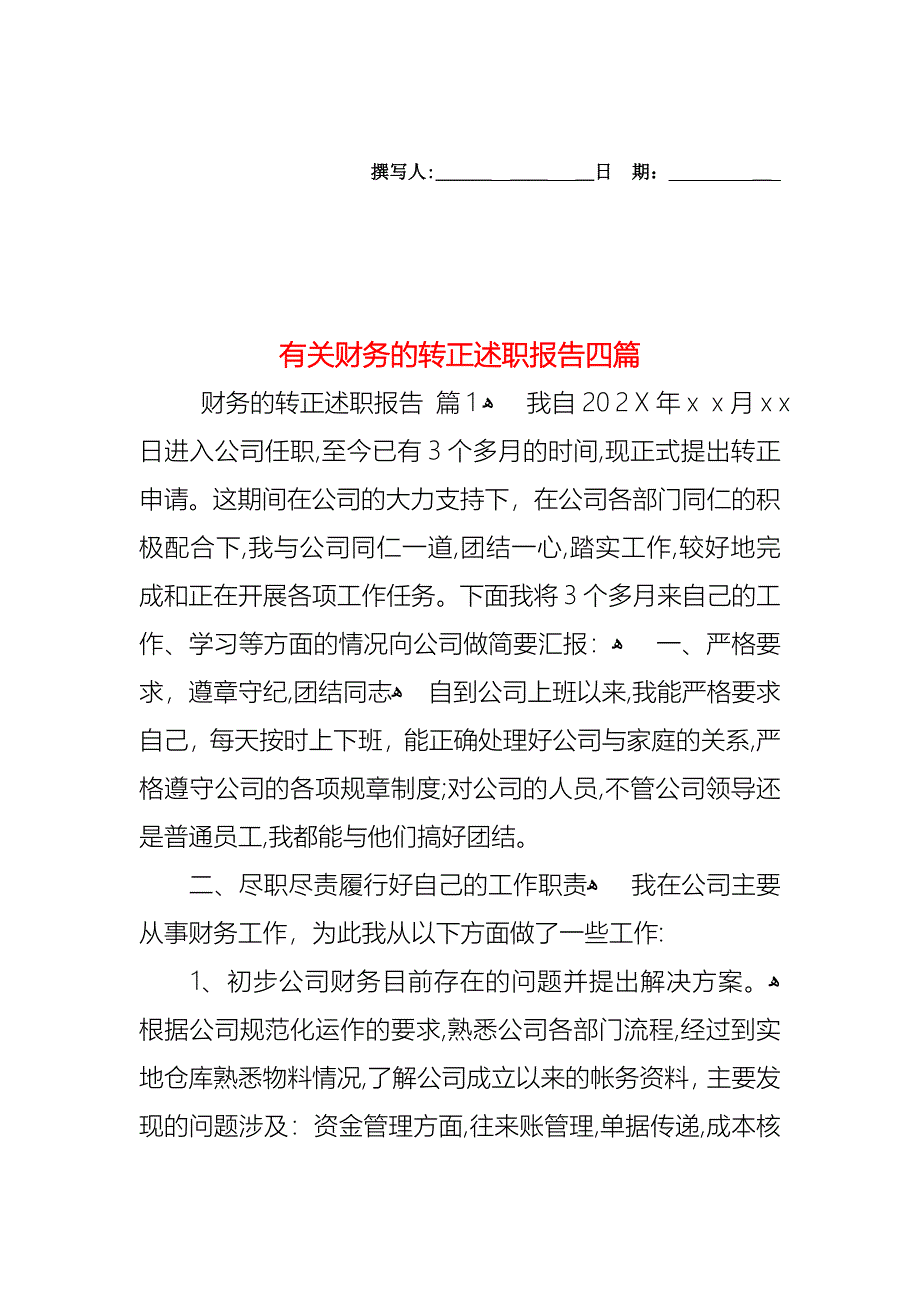 财务的转正述职报告四篇_第1页