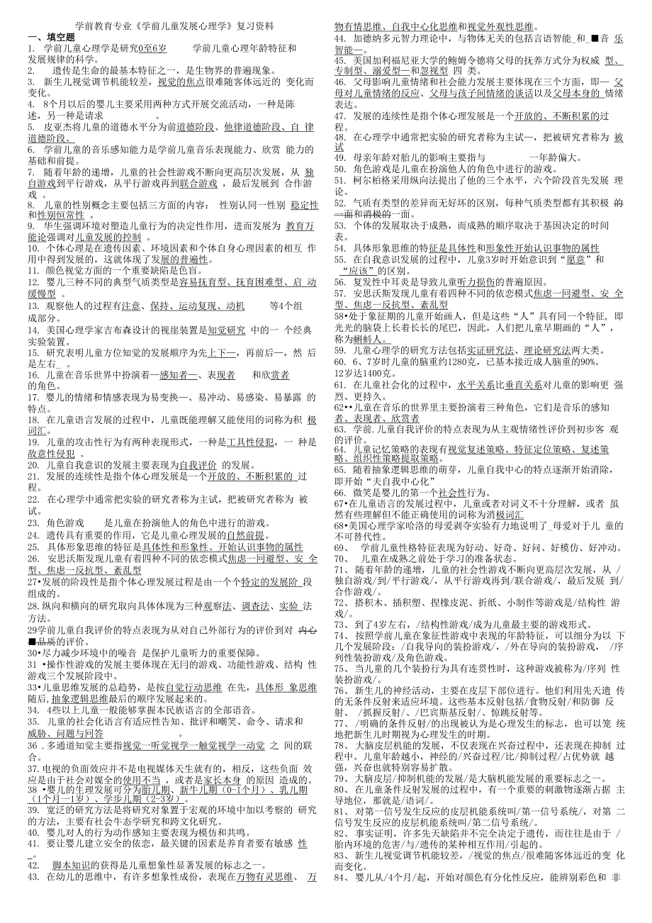 学前儿童发展心理学复习资料_第1页