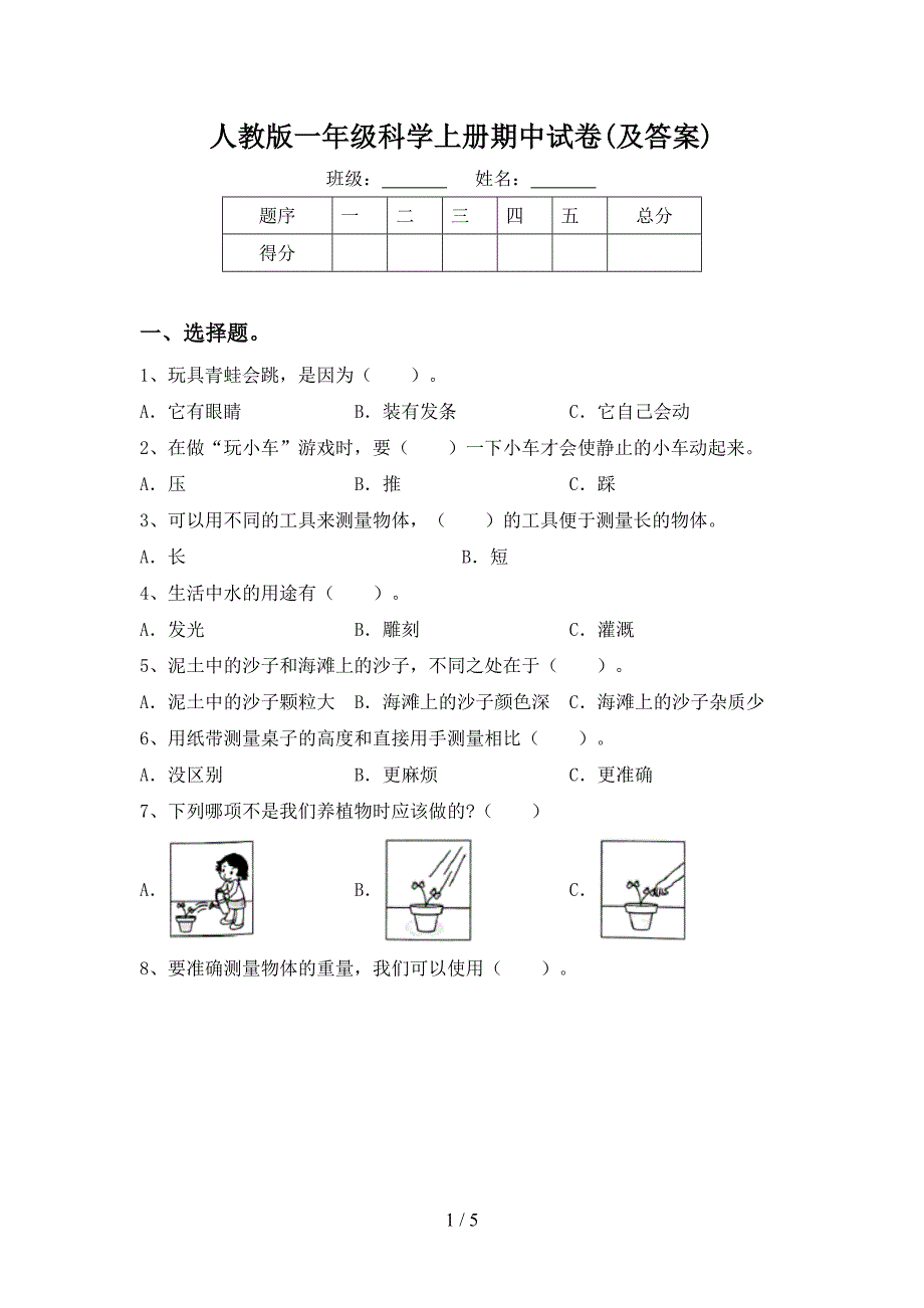 人教版一年级科学上册期中试卷(及答案).doc_第1页