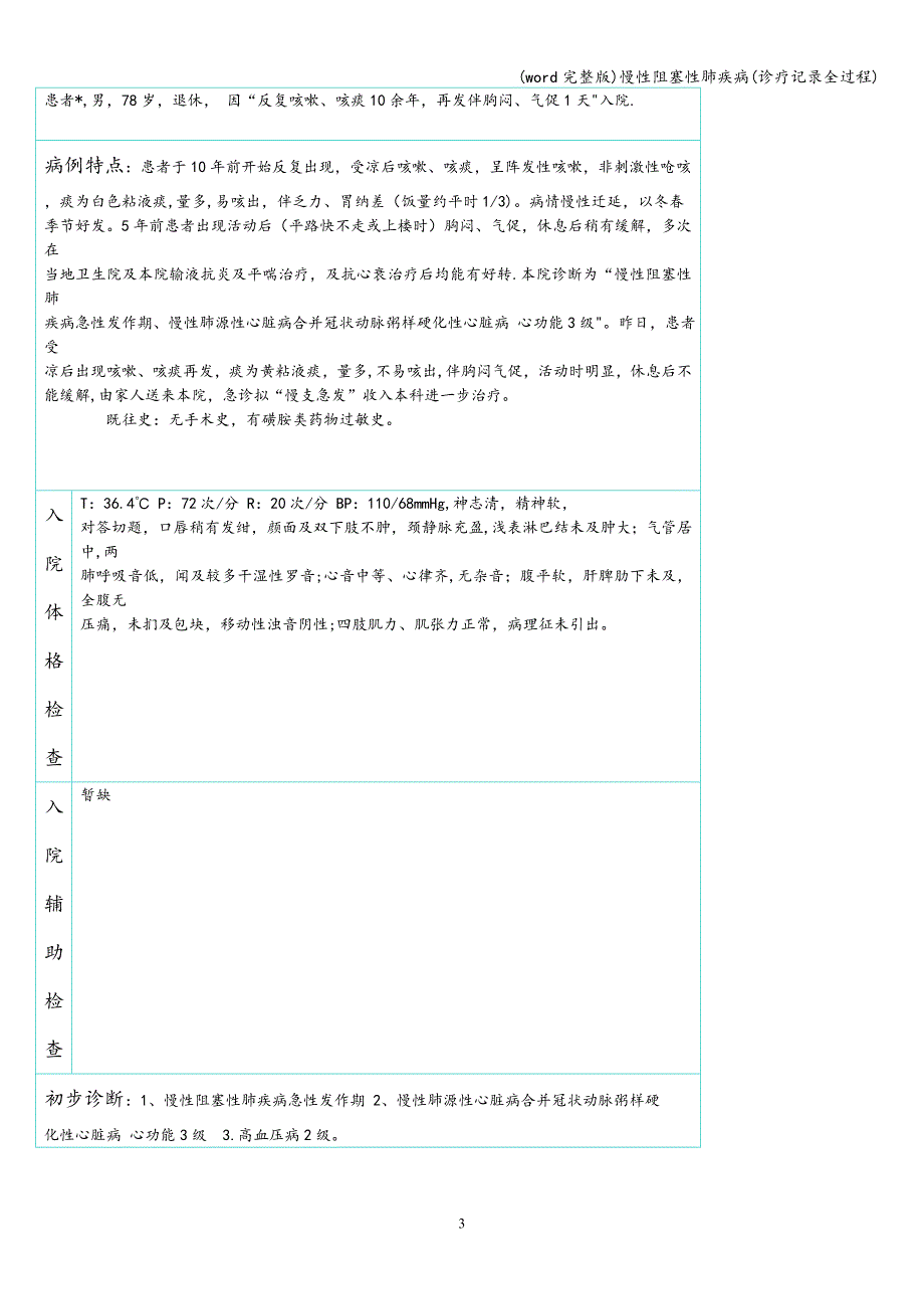 (word完整版)慢性阻塞性肺疾病(诊疗记录全过程).doc_第3页