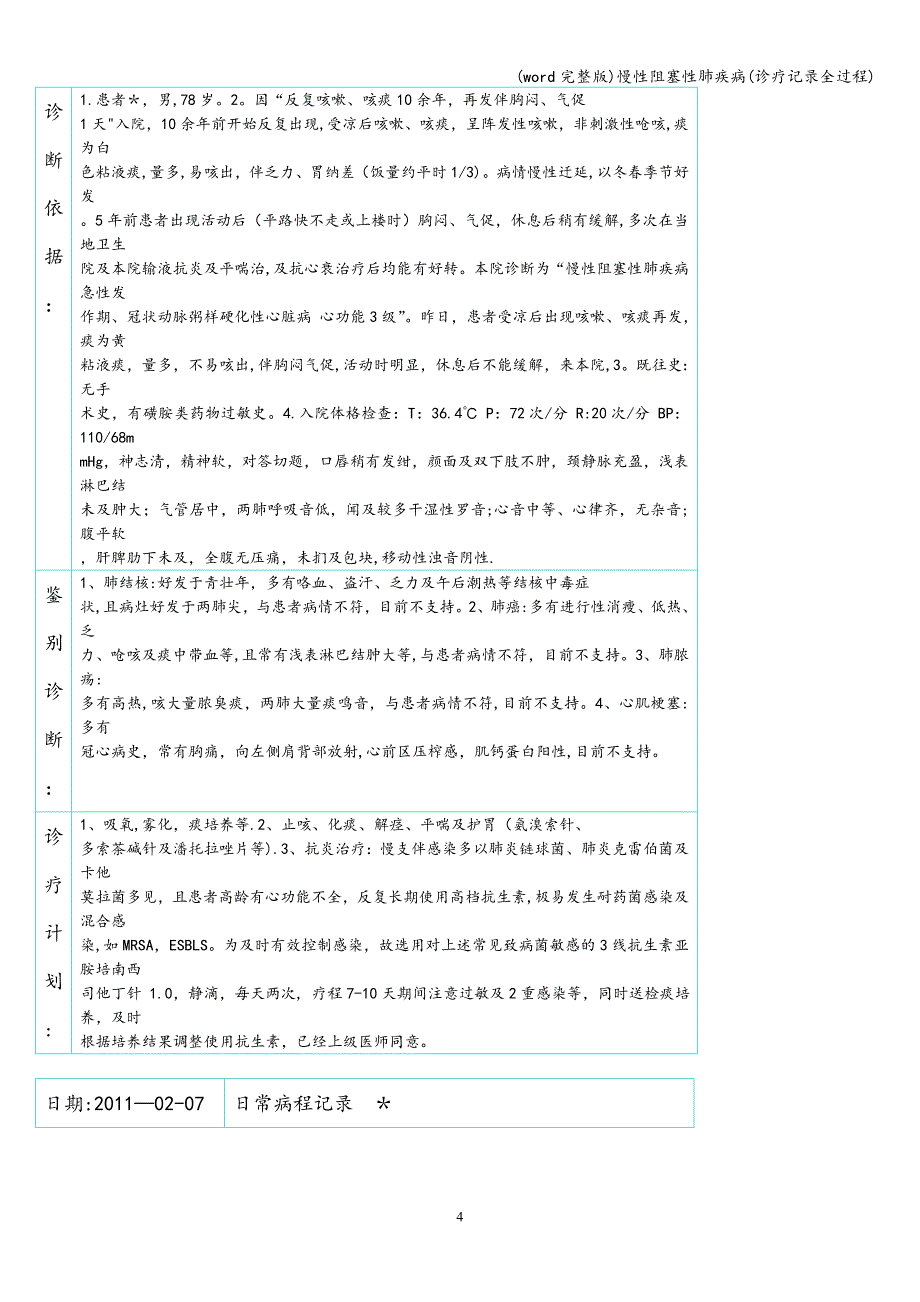 (word完整版)慢性阻塞性肺疾病(诊疗记录全过程).doc_第4页