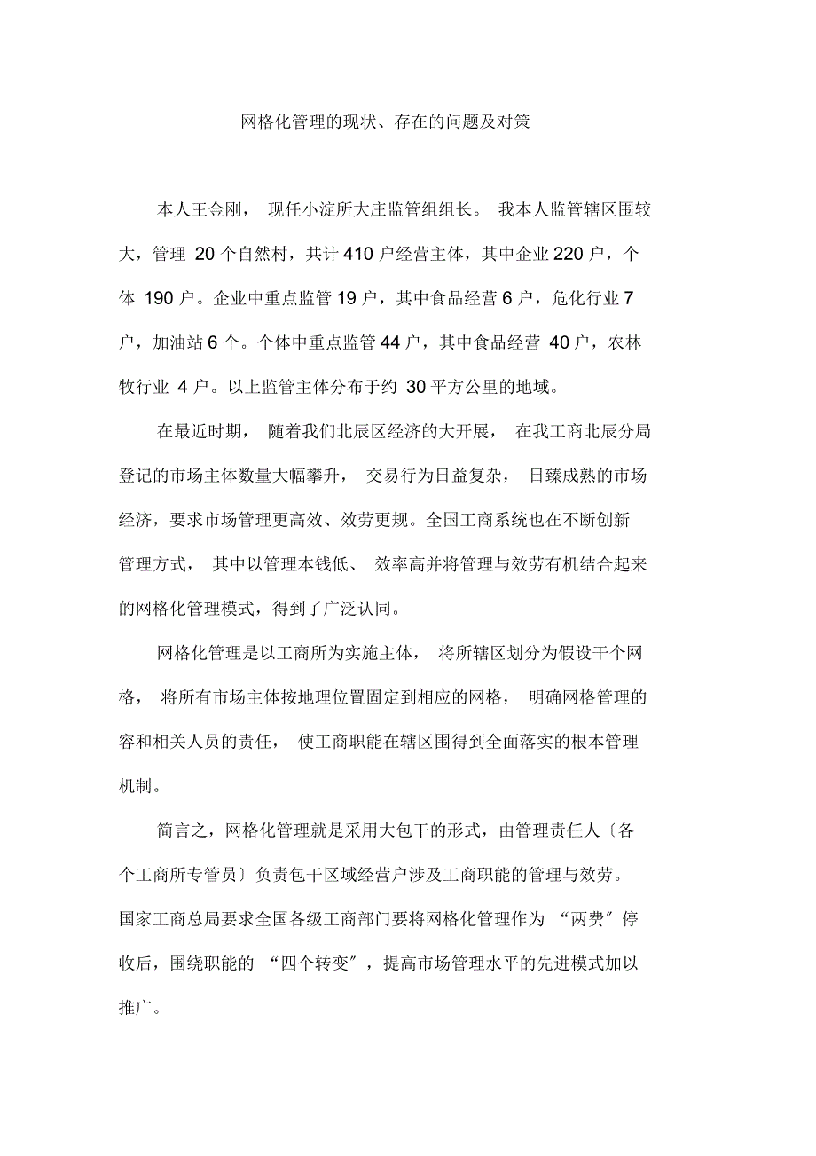 网格化管理的现状、存在的问题及对策_第1页