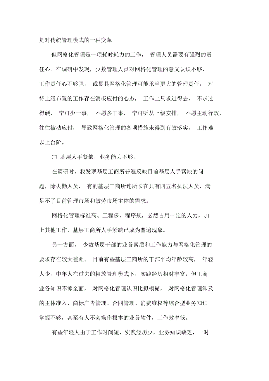 网格化管理的现状、存在的问题及对策_第3页