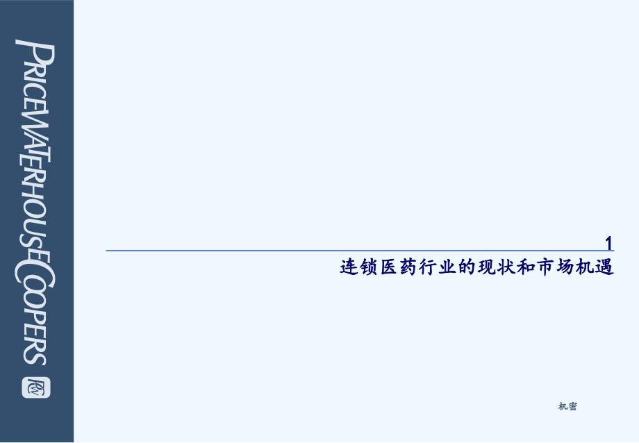 三九医药公司整体发展战略研究报告课件_第3页